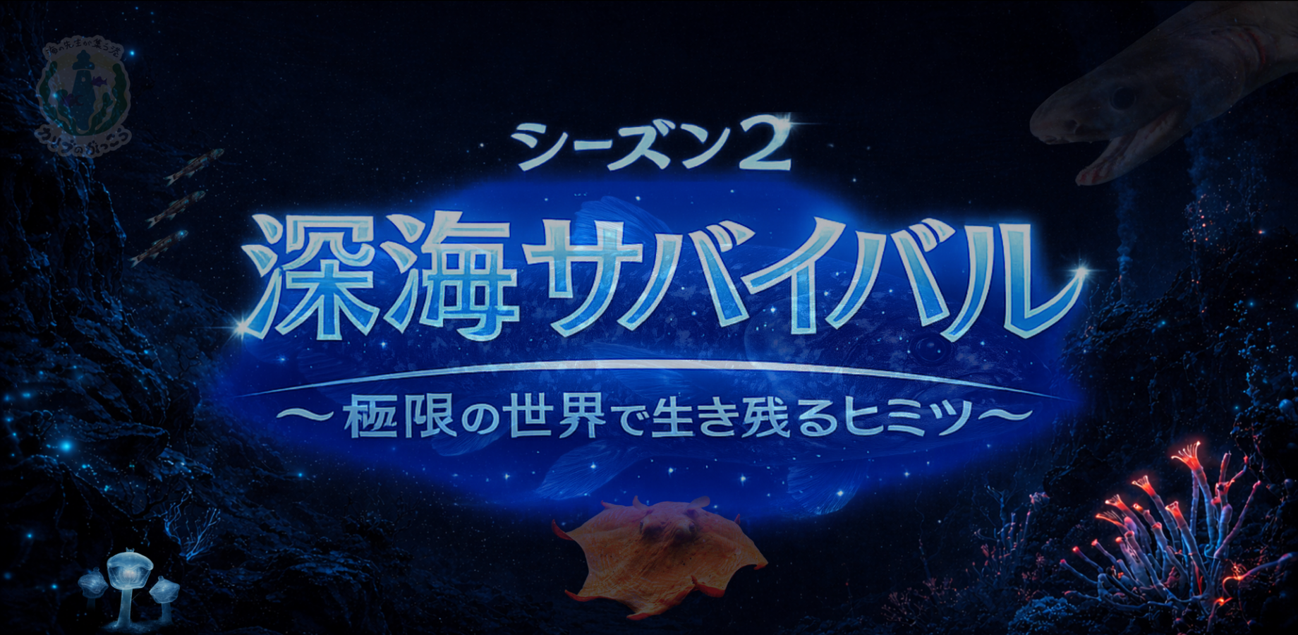 シーズン2 深海サバイバル 〜極限の世界で生き残るヒミツ〜