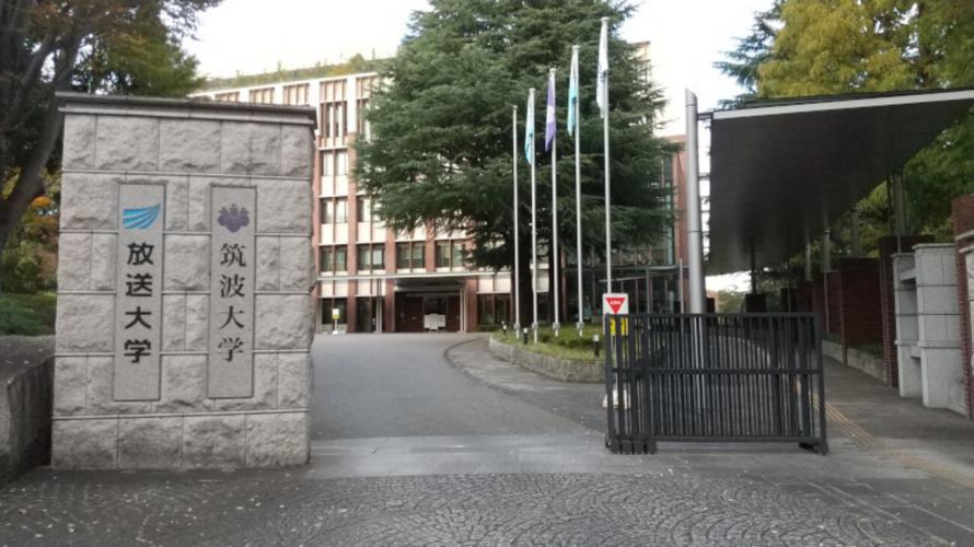 放送大学東京文京学習センター 正門