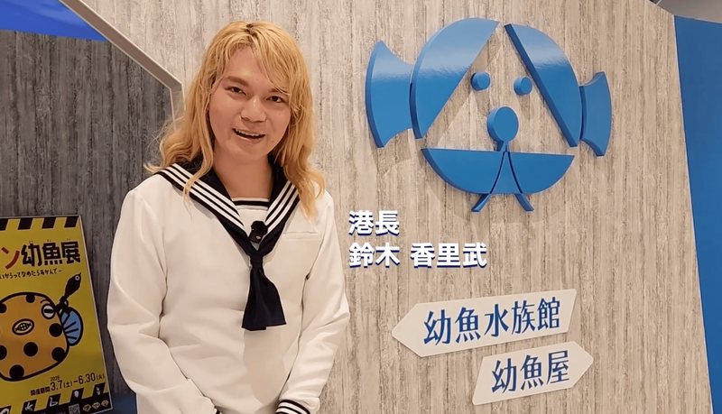 港長 鈴木香里武からのメッセージ動画